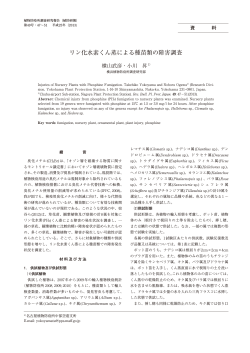 リン化水素くん蒸による種苗類の障害調査（PDF：2185KB） - 農林水産省