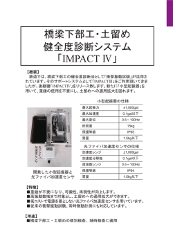 橋梁下部工・土留め 健全度診断システム 「IMPACT Ⅳ」 - 財団法人・鉄道総
