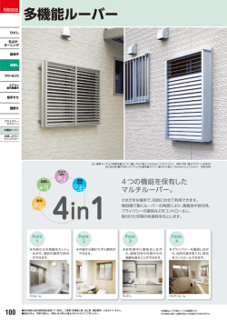 多機能ルーバー