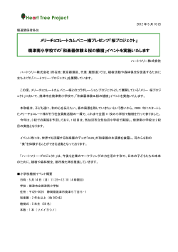 『桜プロジェクト』 焼津南小学校での - ハートツリー株式会社