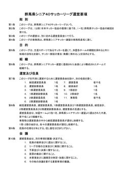 群馬県シニア40サッカーリーグ運営要項 - 群馬県サッカー協会