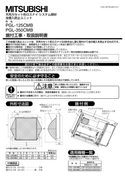 虫侵入防止ユニット PGL-125CMBの取付工事説明書を見る。