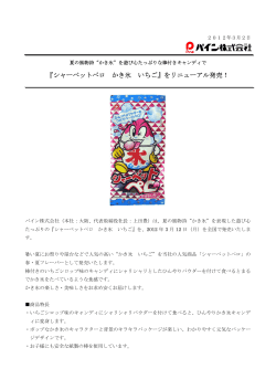 『シャーベットペロ かき氷 いちご』をリニューアル発売（PDF） - パイン