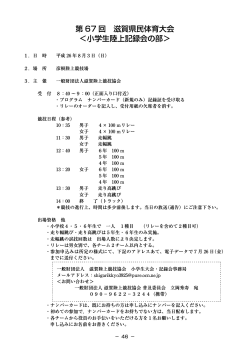 第 67 回 滋賀県民体育大会 ＜小学生陸上記録会の部＞