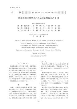 妊娠後期に発見された胎児乳糜腹水の 1 例 - 弘前大学医学部医学科