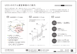ホテル出店情報はコチラ（PDF形式 315KB） - UDS株式会社｜UDS Ltd.