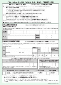 イオンJMBヵ一ド(JMB WA。N一体型) 家族カード追加発行申込書