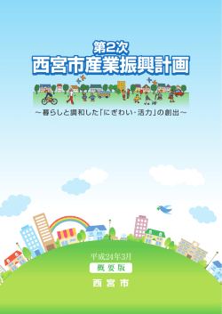 西宮市産業振興計画 西宮市産業振興計画