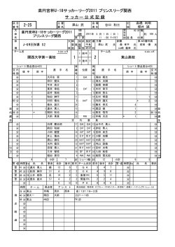 2 2-25 1 高円宮杯U-18サッカーリーグ2011 プリンス  - 関西サッカー協会