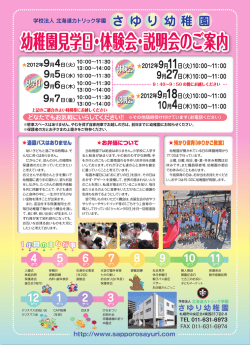 見学日 体験会 説明会 見学日 体験会 説明会 - 札幌さゆり幼稚園