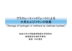 クラスレートハイドレートによる 水素およびメタンの吸蔵 ）