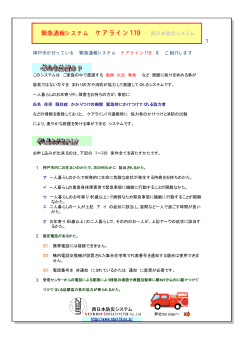 1 緊急通報システム ケアライン119 - 西日本防災システム