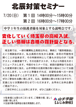北辰対策セミナー - 山手学院
