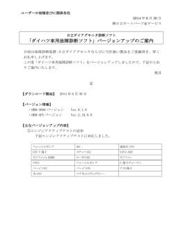 ｢ダイハツ車用故障診断ソフト」バージョンアップのご  - 日立ダイアグモニタ