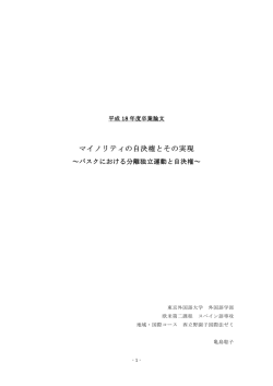 マイノリティの自決権とその実現 - 東京外国語大学