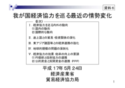 資料6 経済協力を巡る最近の情勢変化（PDF形式：244KB） - 経済産業省