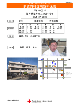 多賀内科循環器科医院 - 福井赤十字病院