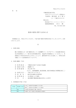 資産の取得に関するお知らせ - 日本プライムリアルティ投資法人