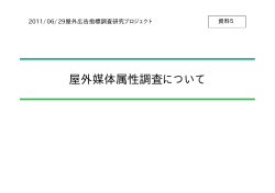 資料5＞屋外媒体属性調査について - 屋外広告調査フォーラム