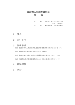 諏訪市入札制度説明会 次 第 1 開会 2 あいさつ 3 説明事項 4 質疑応答