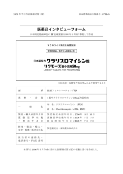 医薬品インタビューフォーム - 製品情報 - 東和薬品