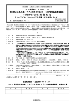 制作担当者必修！アドビCSを使用した 「DTP実践基礎講座」 (5月19日