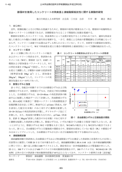 膨張材を使用したコンクリートの拘束度と凍結融解抵抗性に関する実験的