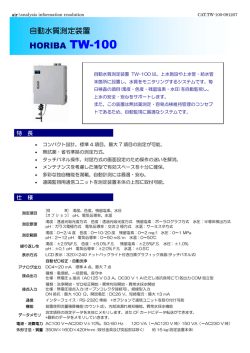 HORIBA TW-100 - 宮野医療器株式会社
