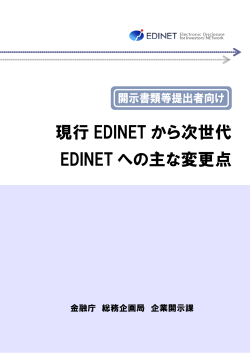 現行EDINETから次世代EDINETへの主な変更点（PDF:4916KB） - 金融庁