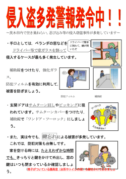 ・手口としては，ベランダの窓などを ドライバー等で窓ガラスを  - 茨木市