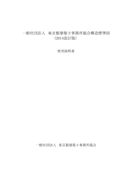 一般社団法人 東京都建築士事務所協会構造標準図 (2014改訂版）