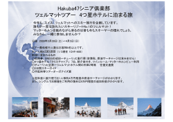Hakuba47シニア倶楽部 ツェルマットツアー 4つ星ホテルに泊まる旅