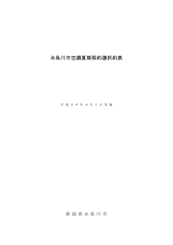空調夏期選択約款(PDF:178KB) - 糸魚川市