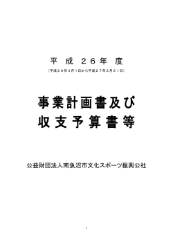 平成26年度事業計画 - 公益財団法人 南魚沼市文化スポーツ振興公社