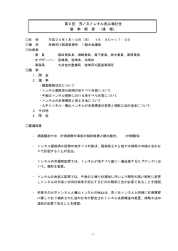 第5回 芳ノ元トンネル施工検討会 議事概要 - 国土交通省 九州地方整備局