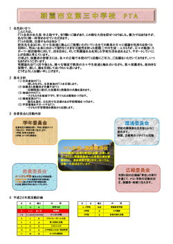 H24年度 PTA活動内容 - 朝霞第三中学校