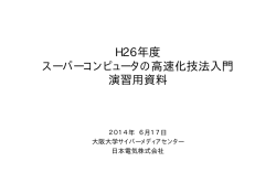 H26年度 スーパーコンピュータの高速化技法入門 演習用資料