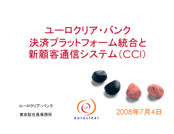 ユーロクリア・バンク 決済プラットフォーム統合と 新顧客通信システム（CCI） - Swift