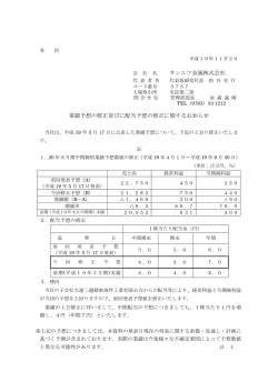 業績予想並びに配当予想の修正に関するお知らせ - CKサンエツ