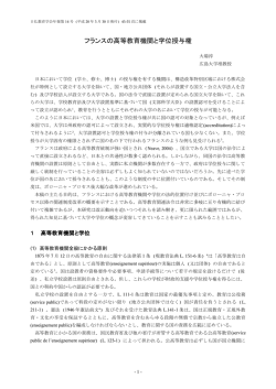 フランスの高等教育機関と学位授与権 - Hiroshima University