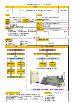 ＜評価試験の時間短縮、開発コストの低減＞ - 栃木県産業振興センター