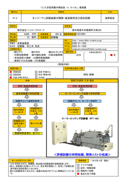 ＜評価試験の時間短縮、開発コストの低減＞ - 栃木県産業振興センター