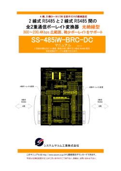 SS-485iW-BRC-DC - システムサコム工業