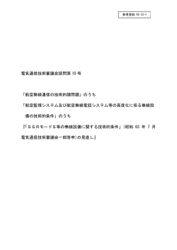 「航空無線通信の技術的諸問題」のうち