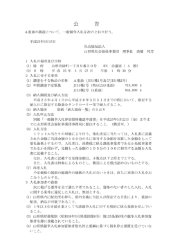 公 告 - 山形県社会福祉事業団