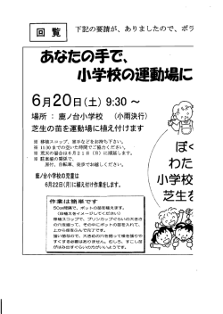あなたの手で、 小学校0道場に - 鹿ノ台自治連合会のホームページ