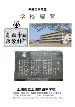 学 校 要 覧 素 朴 勤 労 自 治 - 土浦市教育委員会