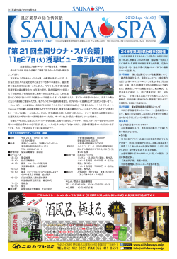 SAUNA SPA_9月号433.indd - 社団法人・日本サウナ協会