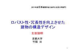 ロバスト性・冗長性を向上させた 建物の構造デザイン - 京都大学