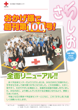 平成22年1月 さちしお第100号 - 石川県赤十字血液センター - 日本